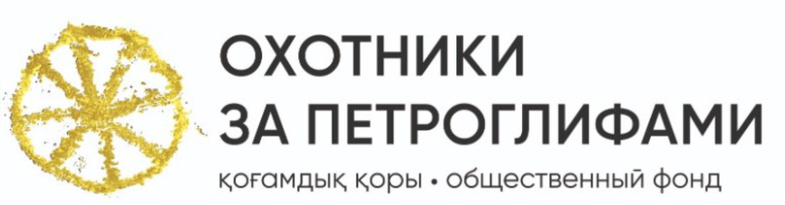 Общественный фонд «Охотники за петроглифами»
